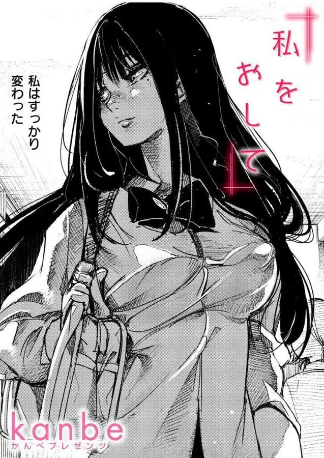 『私をおして』（kanbe）