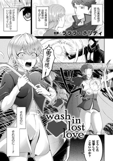 エロ漫画『wash in lost love【単話】』	ラララ・ホリディ