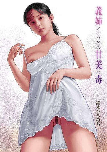 エロ漫画『義姉という名の甘美な毒』	鈴木ひろみち メディアックス編集部