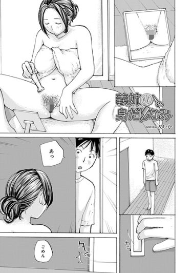 エロ漫画『義姉の身だしなみ』	めいか メディアックス編集部