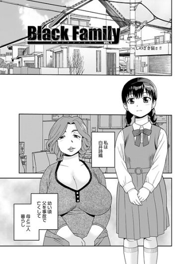 エロ漫画『Black Family vol.1』	しのざき嶺 メディアックス編集部