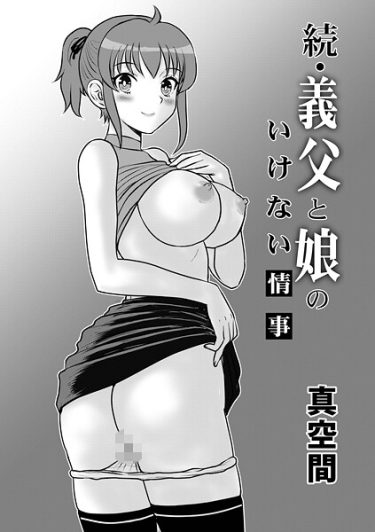 エロ漫画『続・義父と娘のいけない情事』	真空間 メディアックス編集部