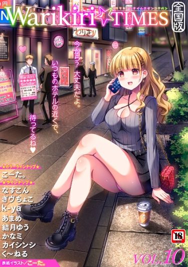 エロ漫画『Warikiri★TIMES 全国版 VOL.10』	こーた。 なすこん ぎヴちょこ k-ya カイシンシ く〜ねる かなミ あまめ 結月ゆう