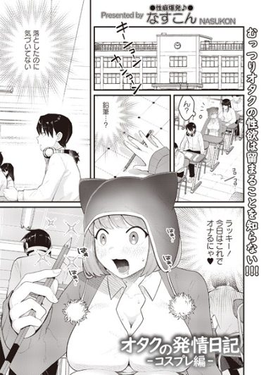 エロ漫画『オタクの発情日記―コスプレ編―』	なすこん