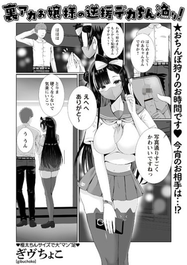 エロ漫画『裏アカお嬢様の逆援デカちん漁り！』	ぎヴちょこ