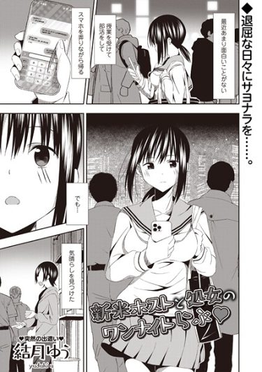 エロ漫画『新米ホストと処女のワンナイトらぶ◆』	結月ゆう