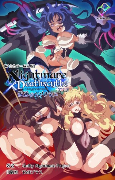 エロ漫画『Nightmare×Deathscythe 叛逆のレゾナンス 第3話【フルカラー成人版】』	Guilty Nightmare Project