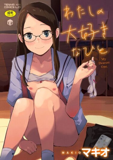 エロ漫画『わたしの大好きなひと【FANZA限定特典付き】』	マキオ