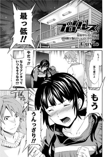 エロ漫画『プログレス』	Cuvie