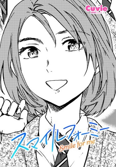 エロ漫画『スマイルフォーミー』	Cuvie