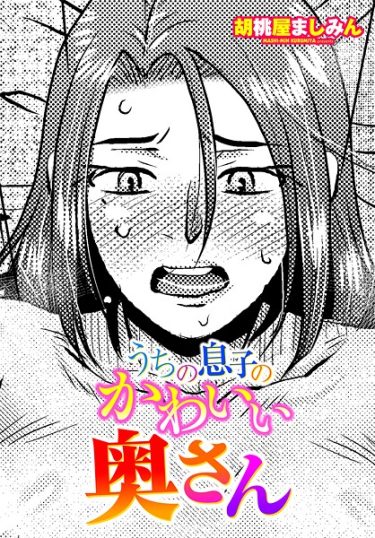 エロ漫画『うちの息子のかわいい奥さん』	胡桃屋ましみん