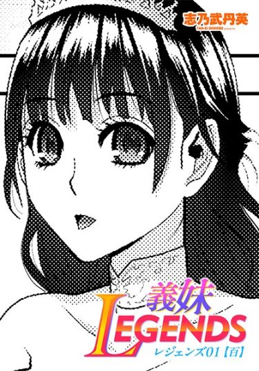 エロ漫画『義妹LEGENDS レジェンズ01【百】』	志乃武丹英