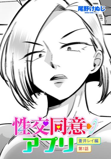 エロ漫画『性交同意アプリ 蒼井レイ編 第1話』	尾野けぬじ