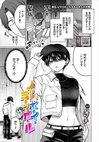 エロ漫画『ノット・ボーイ・ミーツ・ガール』	ハマチ コミックバベル編集部