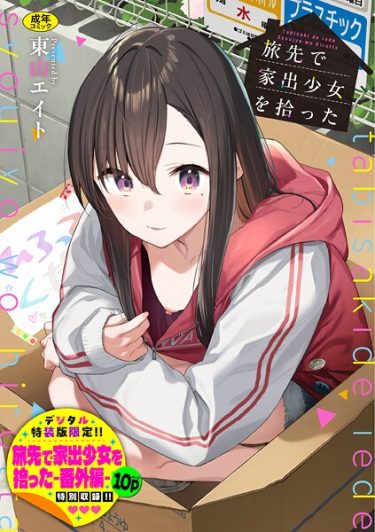 エロ漫画『旅先で家出少女を拾った（単行本）【デジタル特装版】【FANZA限定版】』	東山エイト コミックバベル編集部
