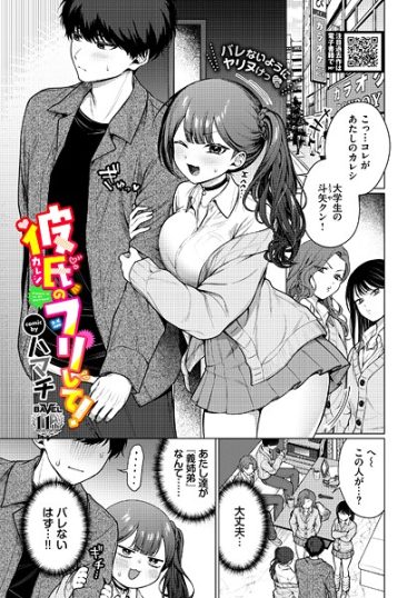 エロ漫画『彼氏のフリして！』	ハマチ コミックバベル編集部