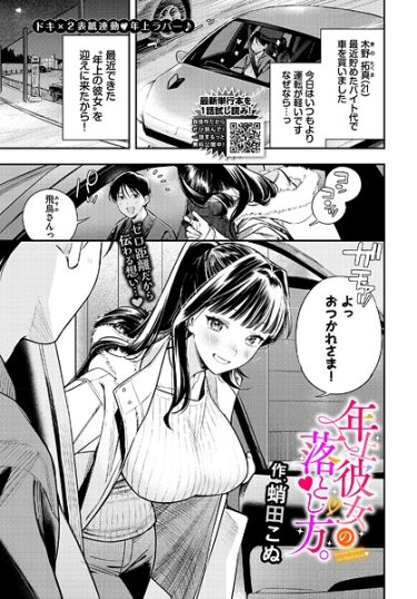 エロ漫画『年上彼女の落とし方。』	蛸田こぬ コミックバベル編集部