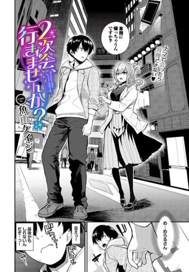 エロ漫画『2次会、行きませんか？』	魚山ケイジ コミックバベル編集部