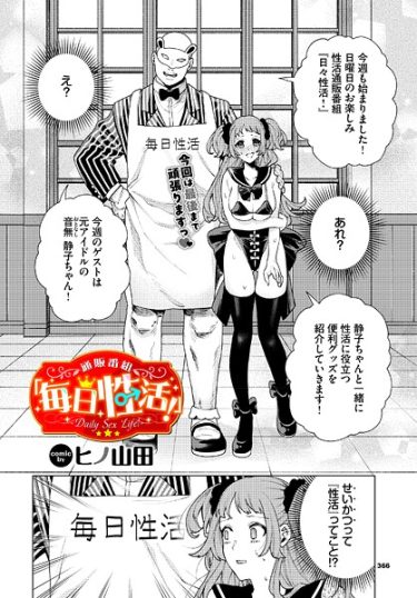 エロ漫画『通販番組「毎日性活！」』	ヒノ山田 コミックバベル編集部