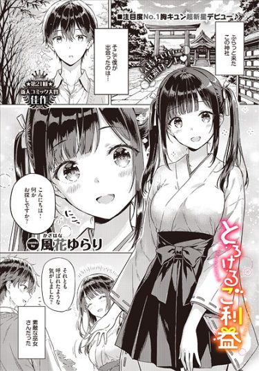 エロ漫画『とろけるご利益』	風花ゆらり コミックバベル編集部