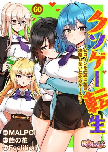 エロ漫画『クソゲー転生 〜ヒロインを一度に全員攻略しないと死ぬルール！？〜（フルカラー） 60』	MALPOI 飴の花 Feelition