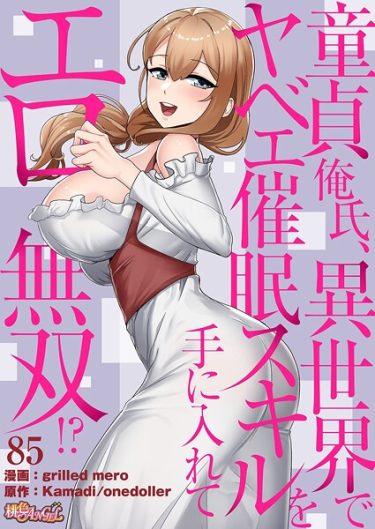 エロ漫画『童貞俺氏、異世界でヤベェ催●スキルを手に入れてエロ無双！？（フルカラー） 85』	grilled mero Kamadi onedoller