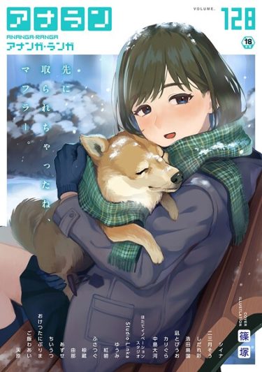 エロ漫画『アナンガ・ランガ Vol.128』	篠塚 シイナ 二三月そう しだれ彩 椋蔵 ちいうつ アナラン編集部 天原 あずせ 由那 中島大河 ゆうみ ふさつぐ 浩田島国 紅碧 ほたてイノベーションスタジオ 凪とびうお Studio Linka カリぐら おけつたにぷりま ご飯わあい