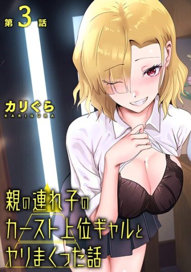 エロ漫画『親の連れ子のカースト上位ギャルとヤりまくった話 第3話』	カリぐら
