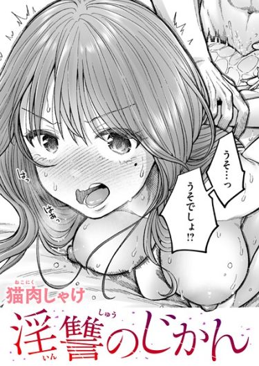 エロ漫画『淫讐のじかん』	猫肉しゃけ