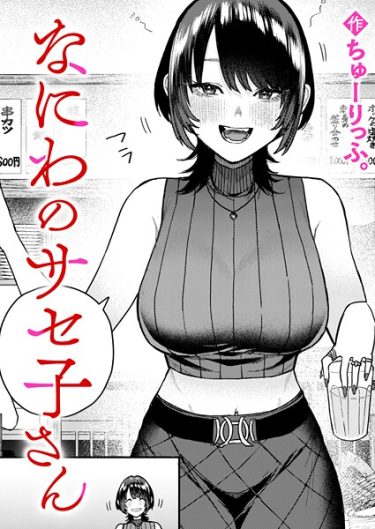 エロ漫画『なにわのサセ子さん』	ちゅーりっふ。