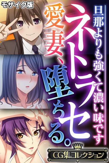 エロ漫画『ネトラセ愛妻、堕ちる。 〜旦那よりも強くて濃い味です〜【CG集コレクション】 モザイク版』	大人のSEXY絵本 NULL-MOSAIC