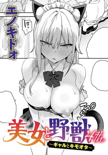 エロ漫画『美女と野獣 〜ギャルとキモオタ〜 4th』	エノキドォ