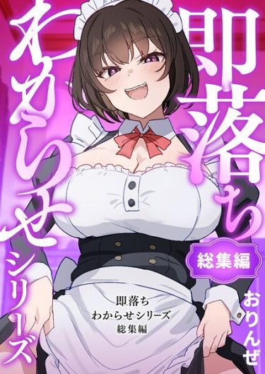 エロ漫画『即落ちわからせシリーズ総集編』	おりんぜ