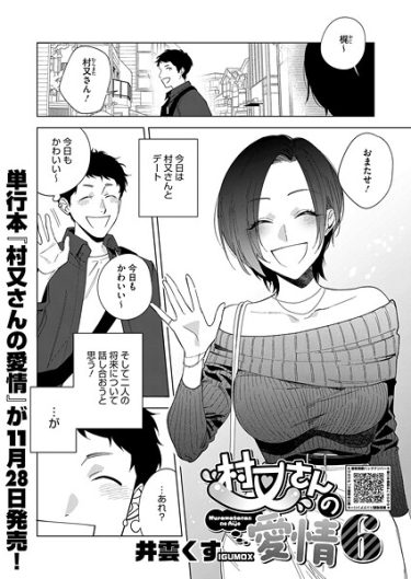 エロ漫画『村又さんの愛情 6』	井雲くす