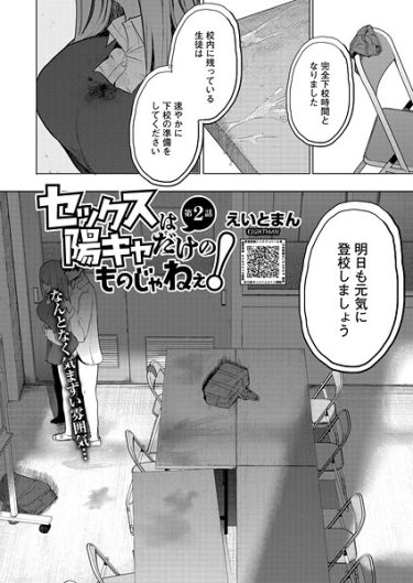 エロ漫画『セックスは陽キャだけのものじゃねぇ！ 第2話』	えいとまん
