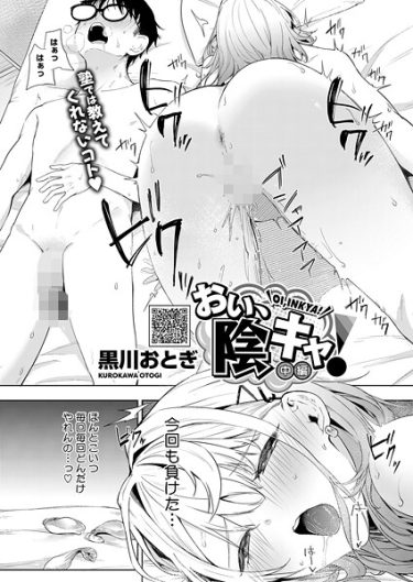 エロ漫画『おい、陰キャ！ 中編』	黒川おとぎ