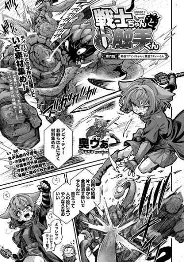 エロ漫画『戦士ちゃんと触手くん 第六話』	奥ヴぁ