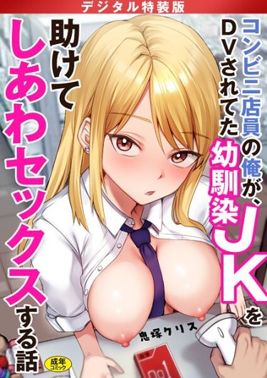 エロ漫画『コンビニ店員の俺が、DVされてた幼馴染JKを助けてしあわセックスする話【電子単行本】【デジタル特装版】』	鬼塚クリス