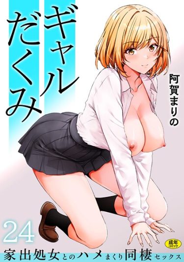 エロ漫画『ギャルだくみ〜家出処女とのハメまくり同棲セックス〜（24）』	阿賀まりの