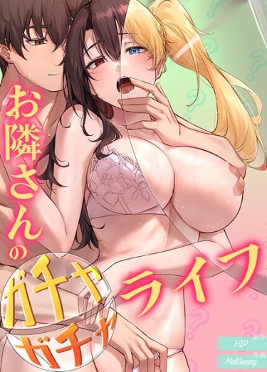 エロ漫画『お隣さんのガチャガチャライフ【完全版】32巻』	HIP MalGwang