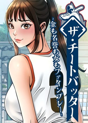 エロ漫画『ザ・チートバッター 〜金も名誉も女もファインプレー〜 90話』	レッドペーパー