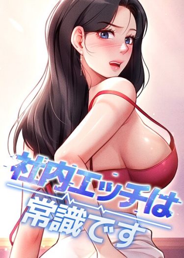 エロ漫画『社内エッチは常識です 45話』	DR sang e jun eolkki