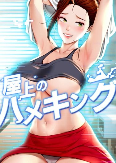 エロ漫画『屋上のハメキング 48話』	mad＆yangyang sang e Jun sagagsagag31