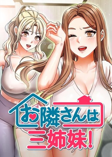 エロ漫画『お隣は三姉妹！ 46話』	BASAK guunhanchi