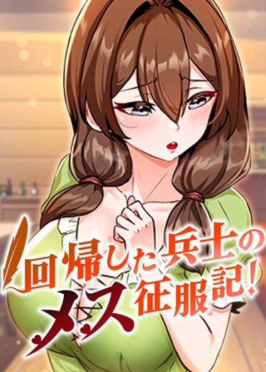 エロ漫画『回帰した兵士のメス征服記！ 83話』	usagi