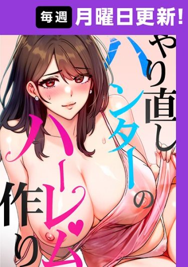 エロ漫画『やり直しハンターのハーレム作り【完全版】 30話』	sonmohn RISE UP KING NoonJak