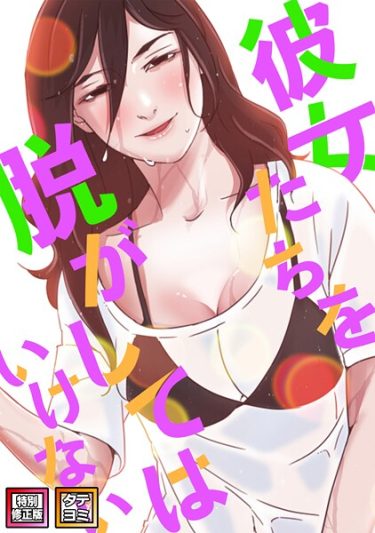 エロ漫画『彼女たちを脱がしてはいけない【特別修正版】【タテヨミ】（91）』	サム タム