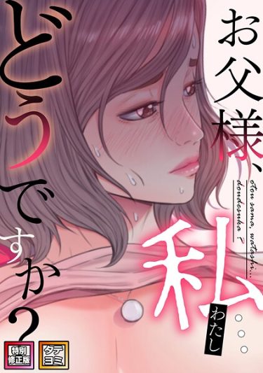 エロ漫画『お父様、私…どうですか？【特別修正版】【タテヨミ】（76）』	seofade