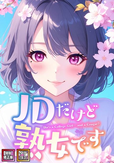 エロ漫画『JDだけど熟女です【特別修正版】【タテヨミ】（65）』	エムチャロー ソペイドゥ