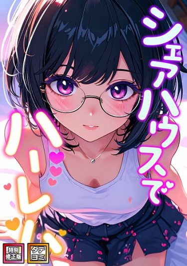 エロ漫画『シェアハウスでハーレム【特別修正版】【タテヨミ】（38）』	OreumMedia